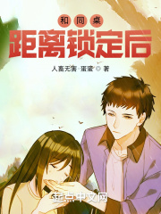 和同桌距离锁定后章节列表