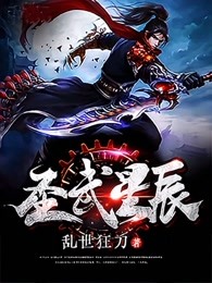 圣武星辰章节列表