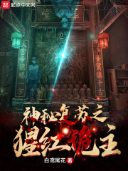 神秘复苏之猩红诡主章节列表