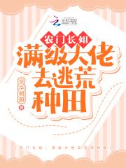 农门长姐：满级大佬去逃荒种田章节列表
