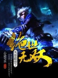 英雄联盟之绝世无双章节列表