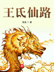 王氏仙路章节列表