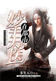 妙手天医在都市章节列表