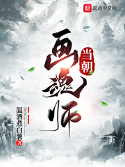 当朝画魂师章节列表