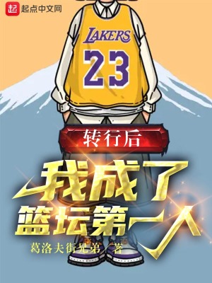 转行后，我成了篮坛第一人章节列表