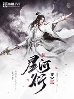 星河衍章节列表