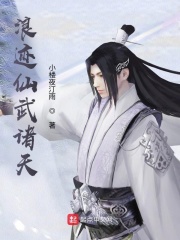 浪迹仙武诸天章节列表