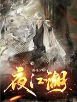 夜江湖章节列表