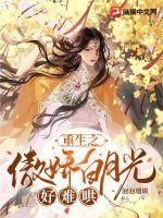 重生之傲娇白月光好难哄章节列表