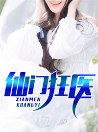 仙门狂医章节列表