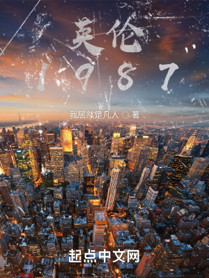 英伦1987章节列表