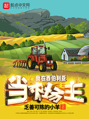 我在西伯利亚当农场主章节列表