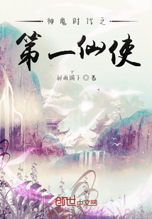 神魔时代之第一仙使章节列表