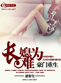 豪门重生之长媳难为章节列表