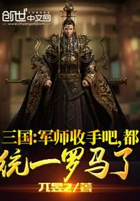 三国：军师收手吧，都统一罗马了章节列表