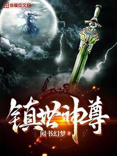 镇世神尊章节列表