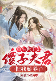 重生世子妃：傻子夫君把我娇养了章节列表