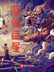 中场全能巨星章节列表