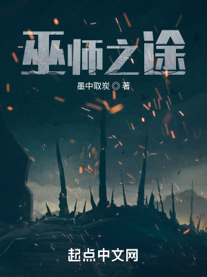 巫师之途章节列表