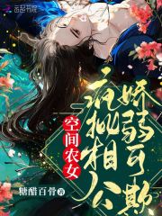 空间农女：疯批相公娇弱可欺章节列表