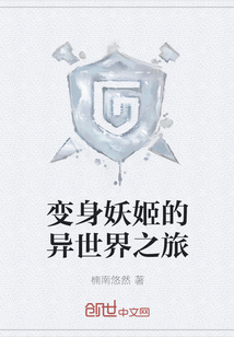 变身妖姬的异世界之旅章节列表