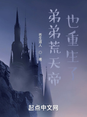 弟弟荒天帝也重生了章节列表