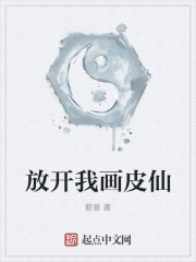 放开我画皮仙章节列表