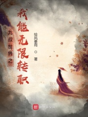 九叔世界之我能无限转职章节列表