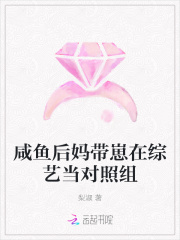 咸鱼后妈带崽在综艺当对照组章节列表