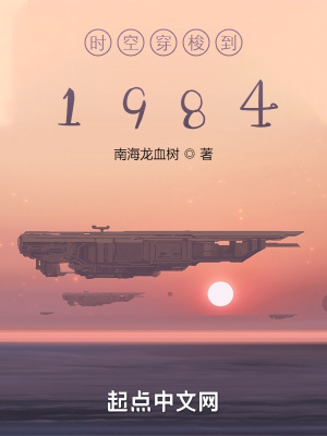 时空穿梭到1984章节列表