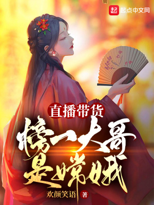 直播带货：榜一大哥是嫦娥章节列表