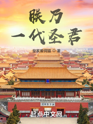 朕乃一代圣君章节列表