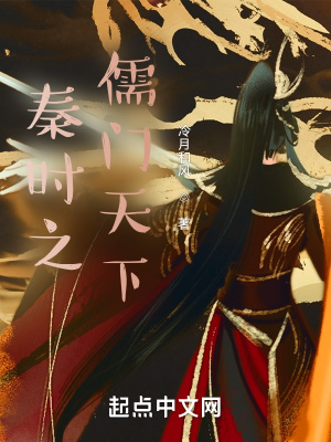 秦时之儒门天下章节列表
