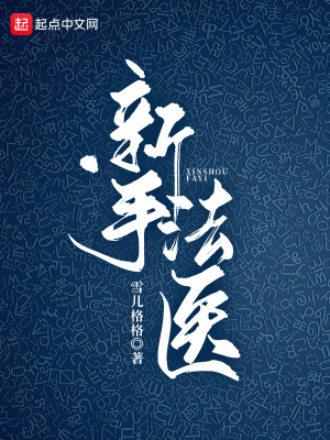 新手法医章节列表