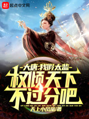 大唐：我假太监权倾天下不过分吧章节列表