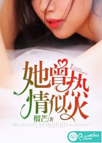 她曾热情似火章节列表