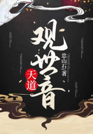 天道观世音章节列表