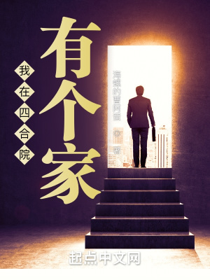 我在四合院有个家章节列表