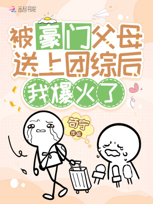 被豪门父母送上团综后，我爆火了章节列表