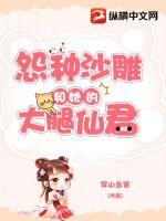 怨种沙雕和她的大腿仙君章节列表