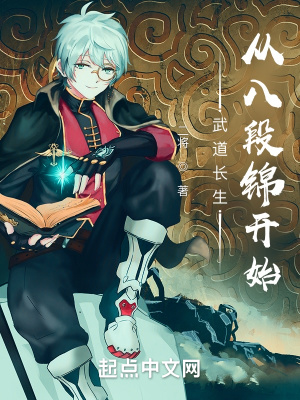 武道长生：从八段锦开始章节列表