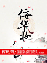 佞华妆章节列表