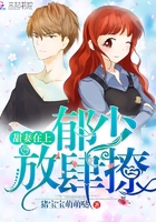 甜妻在上：郁少，放肆撩章节列表