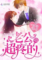 蜜婚娇妻：老公，超疼的章节列表