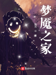 梦魇之家章节列表