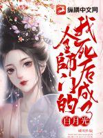 我死后成了全师门的白月光章节列表