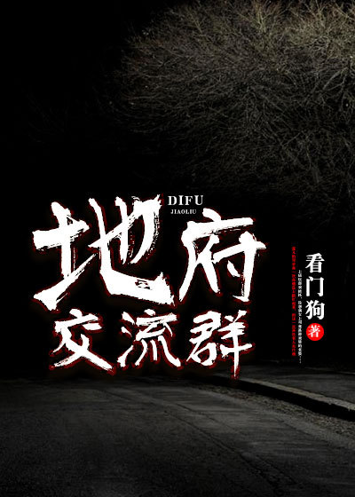 地府交流群章节列表