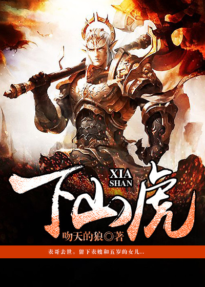 下山虎章节列表