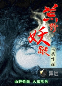 荒野妖踪章节列表
