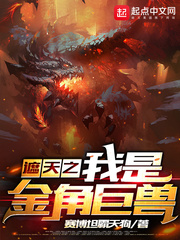 遮天之我是金角巨兽章节列表